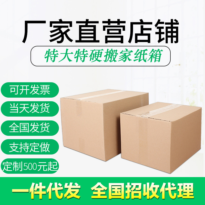 特大号搬家纸箱特硬加厚收纳箱子整理箱快递打包箱加大号纸箱包邮在类目 包装, 物流包装, 纸箱中 - 来自Buy2taobao.com提供专业的淘宝代购服务