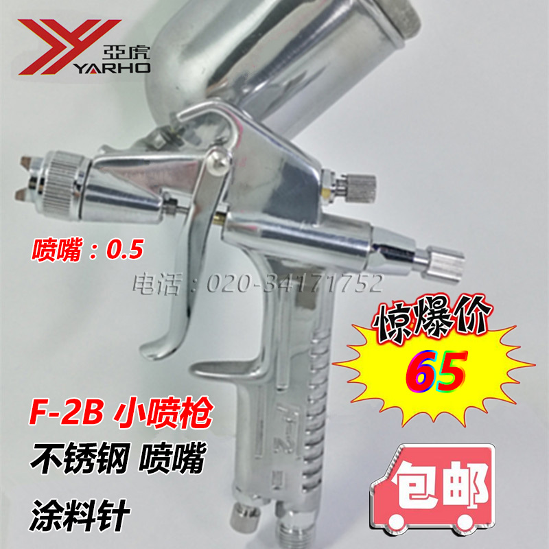 亚虎F2B喷枪喷漆枪补漆枪 喷嘴0.5mm油漆涂料F2 正包邮好品质在类目 五金/工具, 手动工具, 焊接喷涂, 喷漆枪中 - 来自Buy2taobao.com提供专业的淘宝代购服务