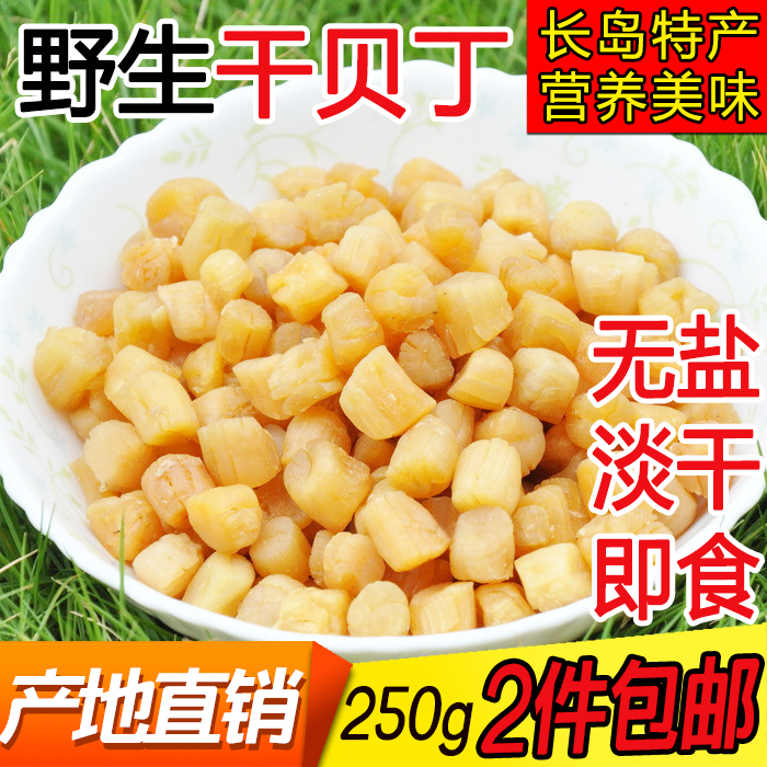 长岛特产野生无盐淡干扇贝丁干贝瑶柱海鲜干货特级250g两份包邮在类目 水产肉类/新鲜蔬果/熟食, 海鲜/水产品/制品, 贝类, 干贝/瑶柱中 - 来自Buy2taobao.com提供专业的淘宝代购服务