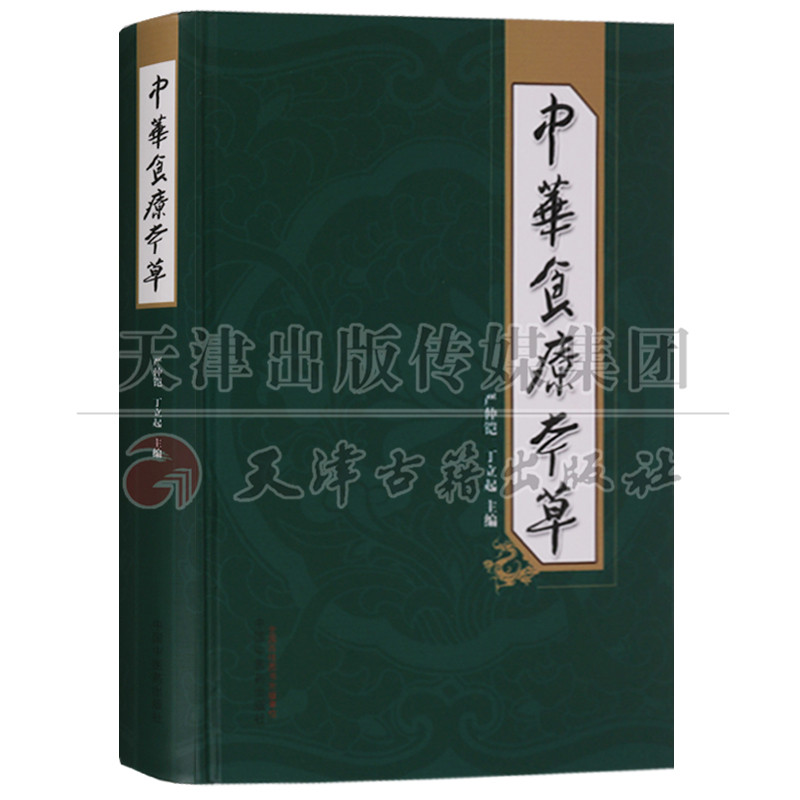 正版 中華食療本草 食物本草 中國中醫藥出版社在類目 書籍/雜誌/報紙, 醫學衛生, 醫學其它中 - 來自Buy2taobao.com提供專業的淘寶代購服務