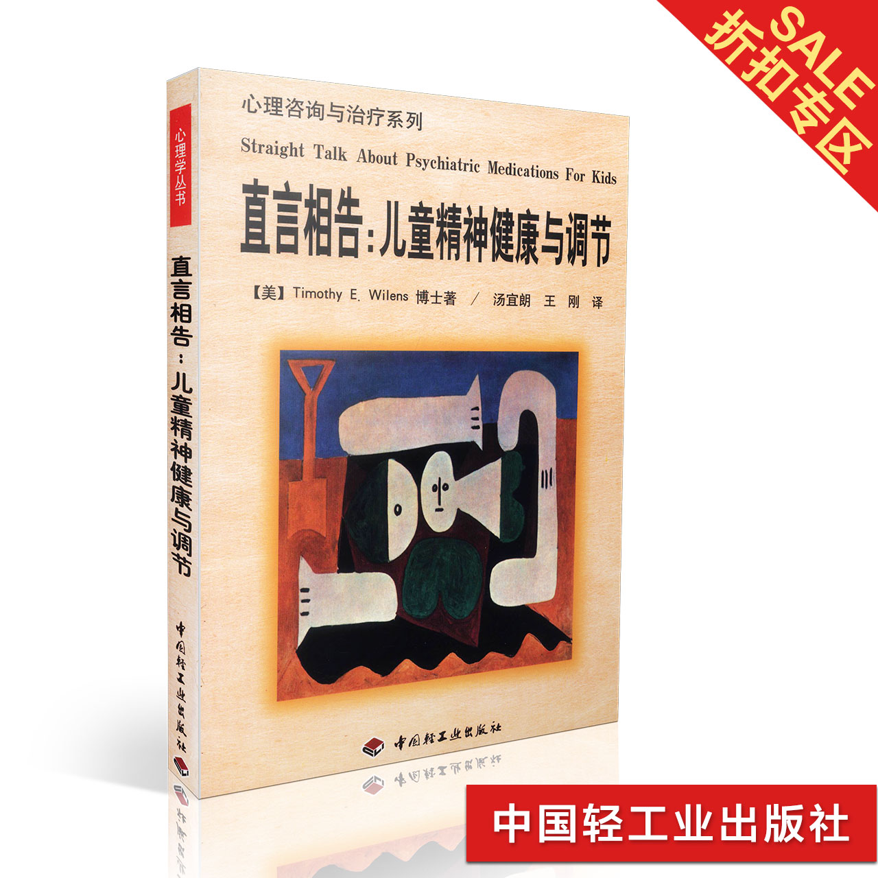 天猫正版 心理咨询与治疗系列:直言相告:儿童精神健康与调节 汤宜朗译 中国轻工 库存书 八成新|ruв категории книги/журнал/газета, медицинского здравоохранения, неврологии и психиатрии - от Buy2taobao.com для оказания профессиональной услуги покупки агента Taobao