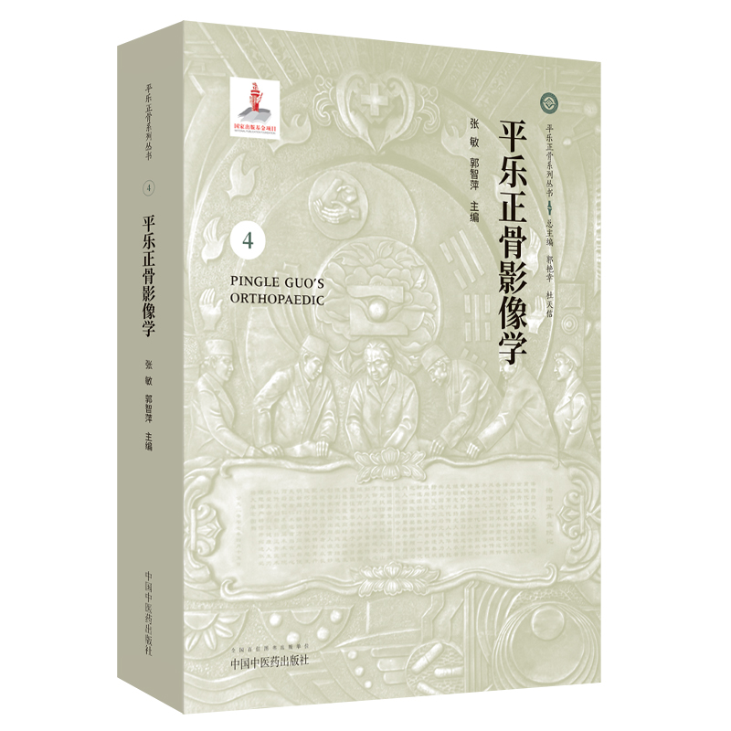 现货平乐正骨影像学 4平乐正骨系列丛书 郭艳幸杜天信中国中医药出版社在类目 书籍/杂志/报纸, 医学卫生, 医学其它中 - 来自Buy2taobao.com提供专业的淘宝代购服务