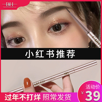 BH眉笔女正品防水持久不脱色李佳琦推荐超细头极细分叉自然初学者