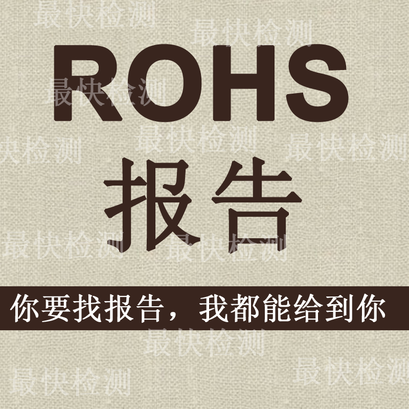 定制检测报告REACH报告ROHS报告SG报告修改 华测报告在类目 个性定制/设计服务/DIY, 服饰箱包定制, 服装定制, 工作服/校服/商务服定制中 - 来自Buy2taobao.com提供专业的淘宝代购服务