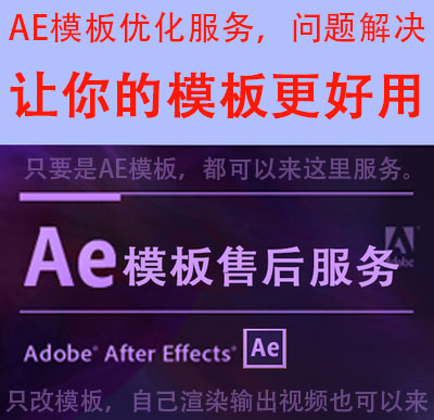 AE Template After-sale service Optimization service,major Handle Various problemin the Business affairs/Design Services, Design Services, Design Material/Source Files category - from Buy2taobao.com to provide professional Taobao agent buy service