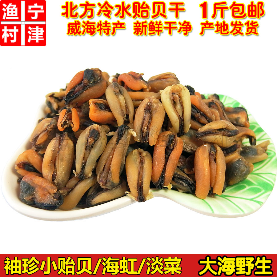 淡菜干 威海特产袖珍小贻贝野生淡干海红肉海虹干 海鲜干货250g在类目 水产肉类/新鲜蔬果/熟食, 海鲜/水产品/制品, 贝类, 贝类制品中 - 来自Buy2taobao.com提供专业的淘宝代购服务