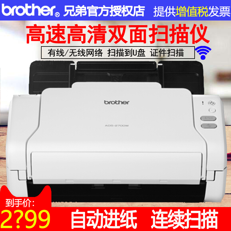 兄弟ADS-2700W A4彩色扫高速自动双面馈纸式扫描仪连续进纸合同文件身份证卡片类证件照片发票快递单u盘扫描在类目 办公设备/耗材/相关服务, 扫描仪中 - 来自Buy2taobao.com提供专业的淘宝代购服务