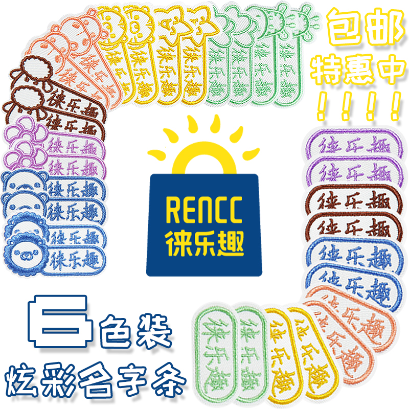 姓名贴幼儿园刺绣衣贴布姓名条定制防水新款免缝可洗烫包邮名字贴在类目 玩具/童车/益智/积木/模型, 宝宝纪念品/个性产品, 名字贴中 - 来自Buy2taobao.com提供专业的淘宝代购服务