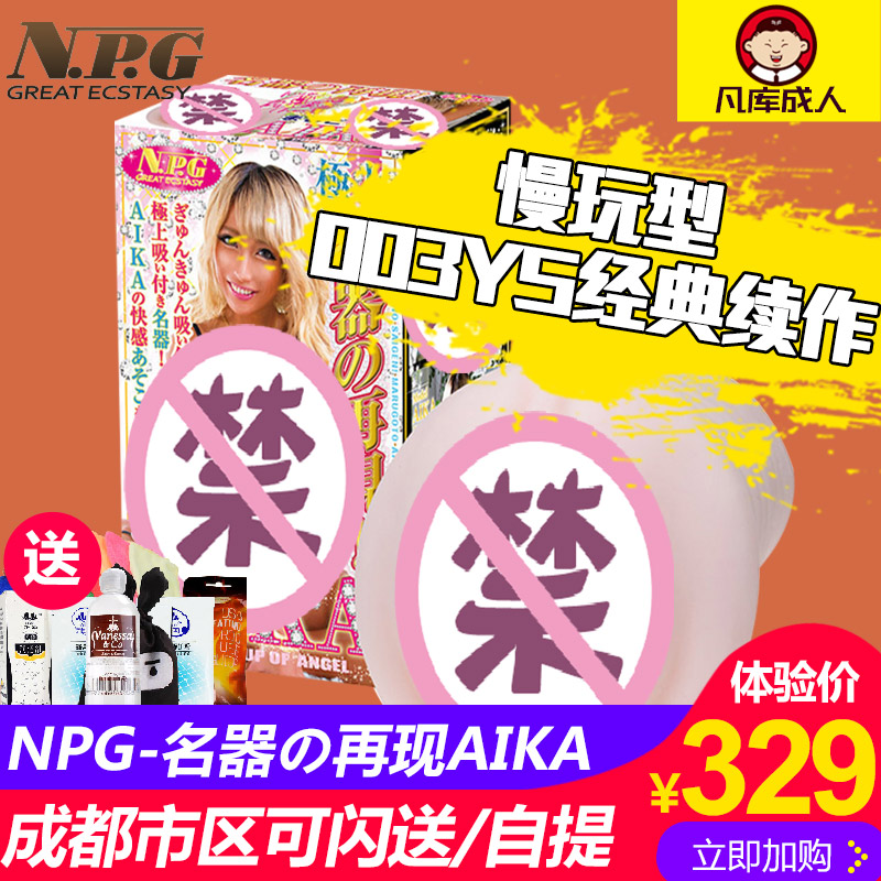 日本进口NPG名器再现证明003AIKA阴道倒模男性自卫慰器男用器具在类目 成人用品/避孕/计生用品, 男用器具, 阴臀倒模中 - 来自Buy2taobao.com提供专业的淘宝代购服务
