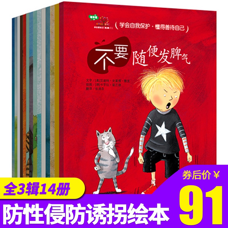 學會愛自己全3輯共14冊女性兒童愛的教育繪本3-6周歲保護安全圖書籍不要隨便摸我親我欺負發脾氣寶寶性早教啓蒙男孩女孩幼兒園教材在類目 書籍/雜誌/報紙, 兒童讀物/教輔, 繪畫/漫畫/連環畫/卡通故事中 - 來自Buy2taobao.com提供專業的淘寶代購服務