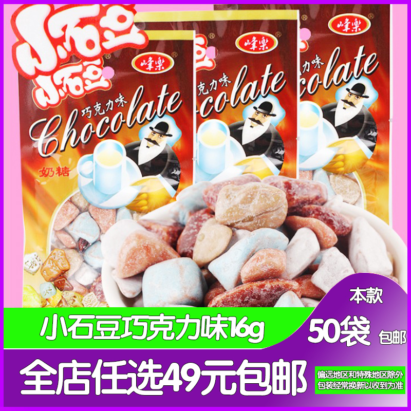 80后经典怀旧零食儿时回忆峰乐多彩石头奶糖小石豆巧克力味16g在类目 零食/坚果/特产, 糖果零食/果冻/布丁, 糖果中 - 来自Buy2taobao.com提供专业的淘宝代购服务