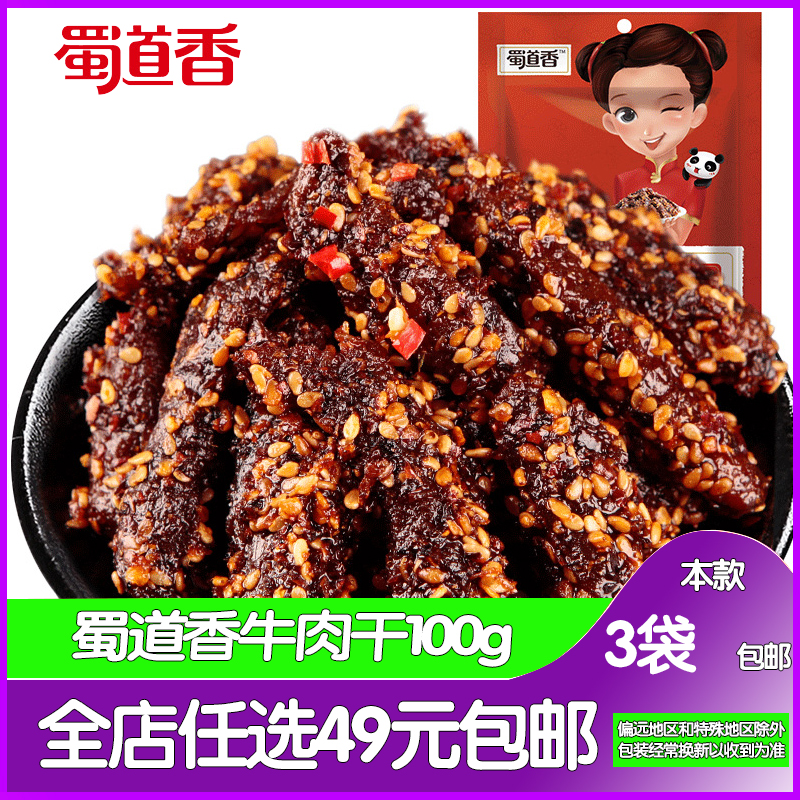 蜀道香麻辣牛肉干100g熟食真空四川成都特产小吃小零食香辣牛肉类在类目 零食/坚果/特产, 牛肉干/猪肉脯/卤味零食, 牛肉类中 - 来自Buy2taobao.com提供专业的淘宝代购服务
