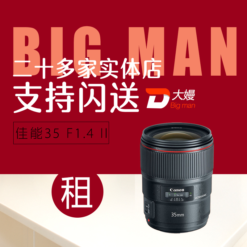 出租单反镜头 佳能 35 F1.4 L II 二代 免押金租借 北京广州租赁在类目 数码相机/单反相机/摄像机, 单反镜头中 - 来自Buy2taobao.com提供专业的淘宝代购服务