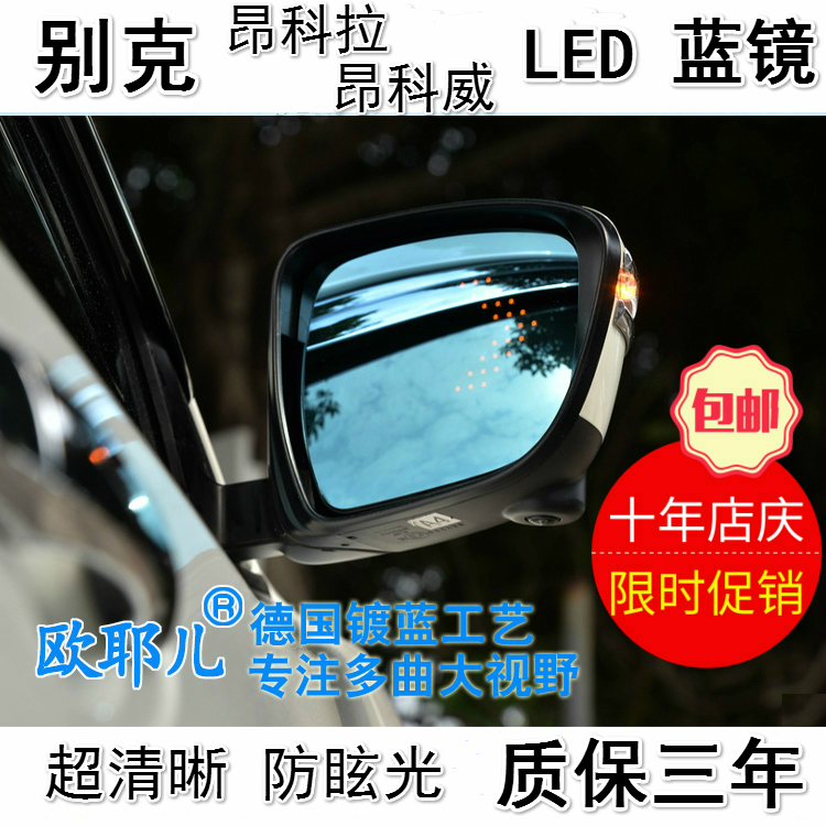 别克昂科拉昂科威改装电加热多曲面大视野防眩目LED蓝镜后视镜片在类目 汽车/用品/配件/改装, 汽车零配件, 倒车镜/后视镜中 - 来自Buy2taobao.com提供专业的淘宝代购服务