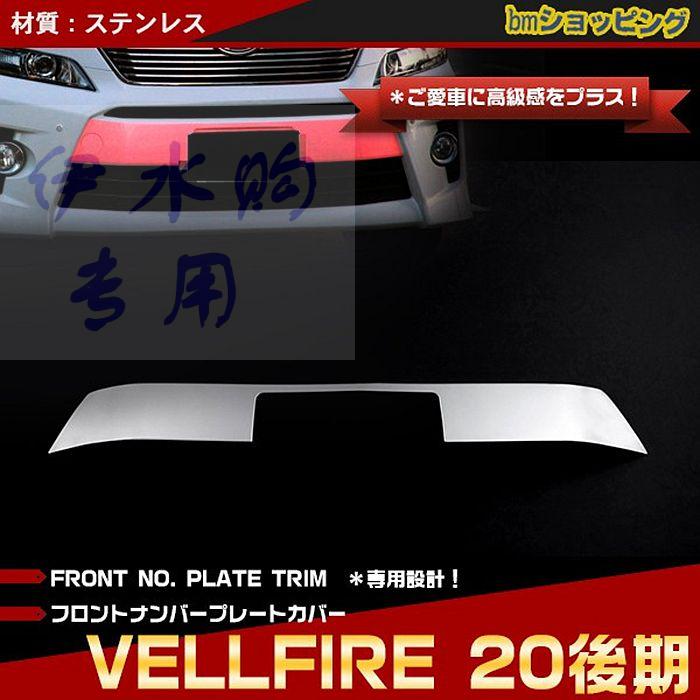 丰田TOYOTA VELLFIRE 20系后期专用前保险杠包围车牌下饰条装饰框|ruв категории автомобиль/товаров/аксессуары/переоснащение, Внешние украшения автомобиля/установка украшения/защита, установка/украшения, кузов/окно формовки - от Buy2taobao.com для оказания профессиональной услуги покупки агента Taobao
