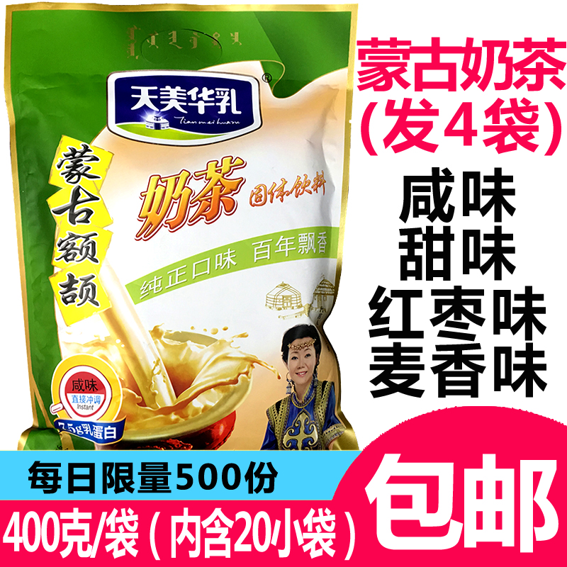 天美華乳內蒙奶茶額颉蒙古奶茶粉鹹味甜味400g袋裝速溶沖飲獨立裝在類目 咖啡/麥片/衝飲, 藕粉/麥片/衝飲品, 奶茶, 袋裝奶茶中 - 來自Buy2taobao.com提供專業的淘寶代購服務