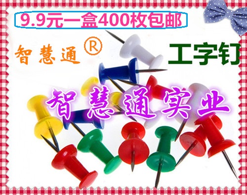 正品工字钉图钉画按钉软木钉美术钉批发9.9元1盒400枚在类目 电子词典/电纸书/文化用品, 装订用品, 图钉/工字钉中 - 来自Buy2taobao.com提供专业的淘宝代购服务