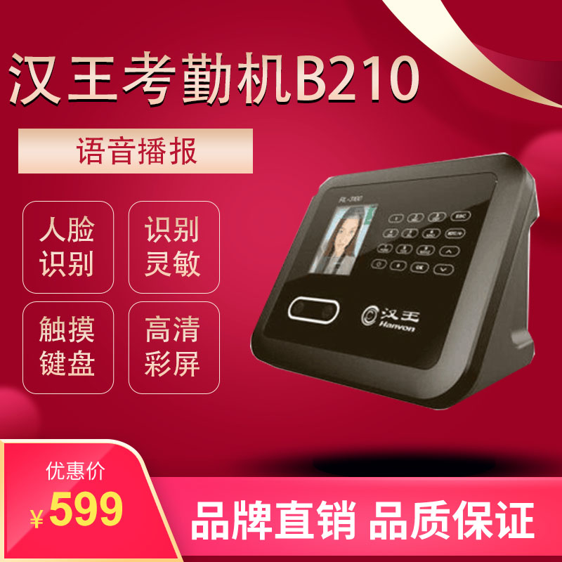 汉王人脸识别考勤机B210面部刷脸打卡机上下班签到机100人容量在类目 办公设备/耗材/相关服务, 门禁考勤器材, 考勤门禁中 - 来自Buy2taobao.com提供专业的淘宝代购服务