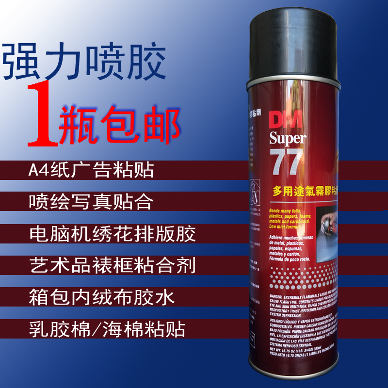 固尔奇DM77喷胶粘广告纸喷雾式胶水强力喷胶77手喷胶绣花专用喷胶在类目 基础建材, 配件专区, 贴墙纸配件, 胶水中 - 来自Buy2taobao.com提供专业的淘宝代购服务