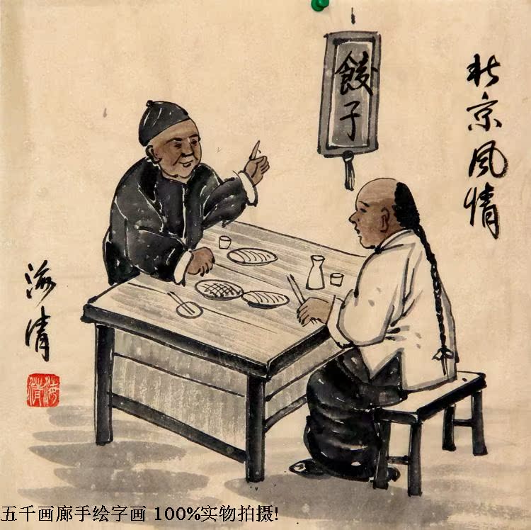 海清 老北京人物画 一尺斗方 饺子馆◆真迹◆纯手绘字画国画2056