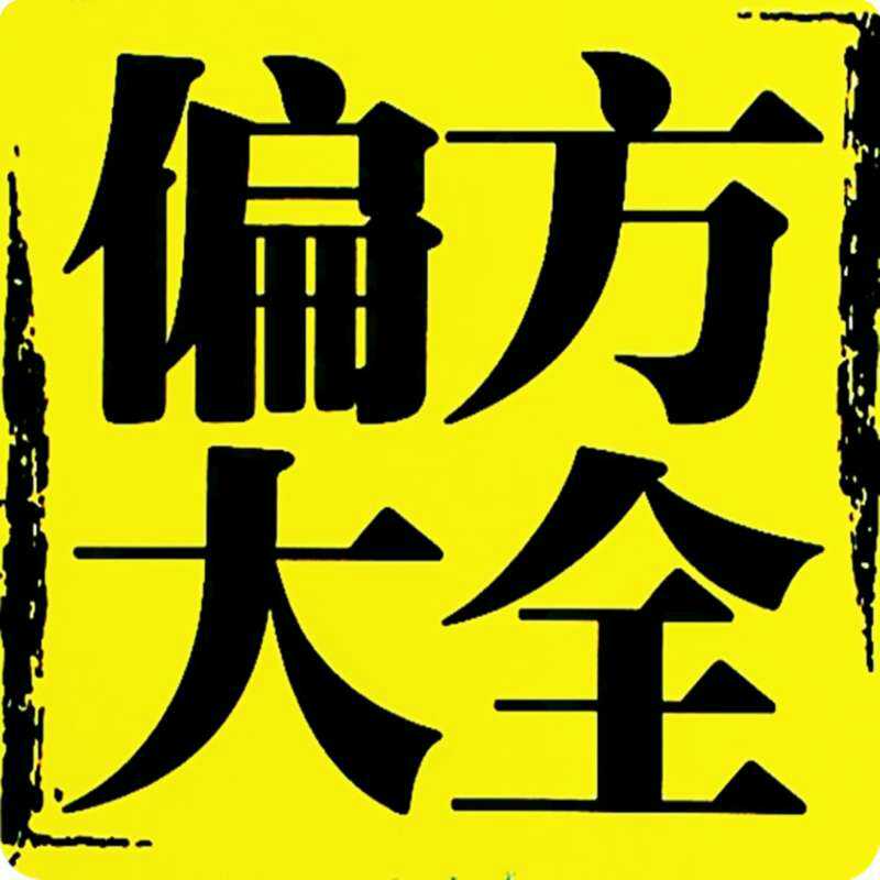 古文化 偏方大全在类目 居家日用, 挂历中 - 来自Buy2taobao.com提供专业的淘宝代购服务