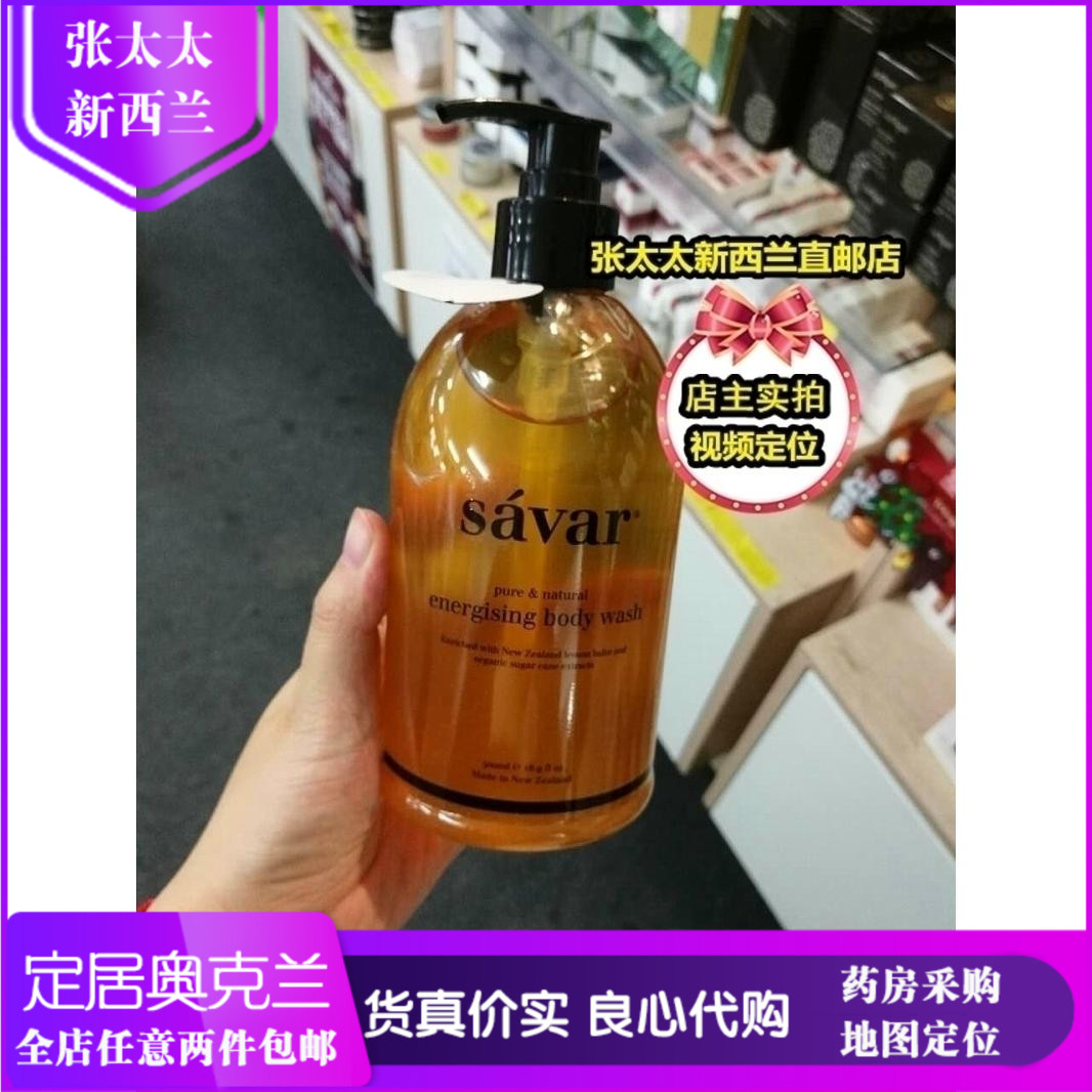 新西兰代购 高端护肤Savar活力沐浴露 500ml|ruв категории туалетные чище/санитарно - гигиенических салфеток/бумага/Ароматерапия, шампунь/человек чистой, Очистка тела, гель для душа - от Buy2taobao.com для оказания профессиональной услуги покупки агента Taobao