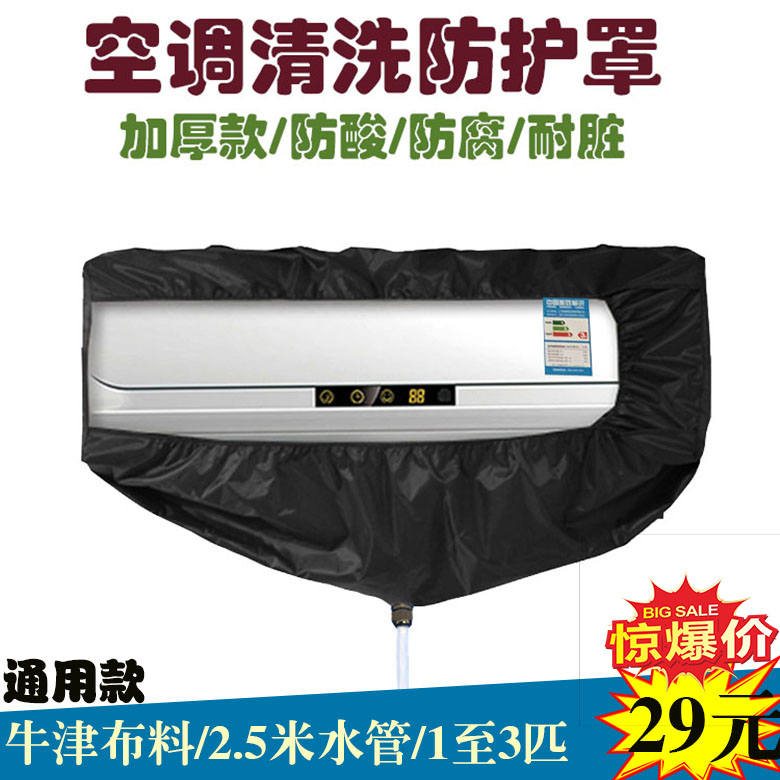 空调清洗防护罩接水袋排污清洁罩加厚清洗罩家电清洗工具全套通用在类目 居家布艺, 防尘保护罩, 空调罩中 - 来自Buy2taobao.com提供专业的淘宝代购服务