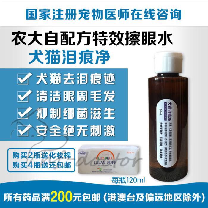 宠物狗狗猫咪眼周污渍泰迪加菲祛泪痕流泪抑菌擦眼液洗眼水120ml|ruв категории животное/Животное питание и принадлежностей, кошка/собака красоты уборки, глаз чистой - от Buy2taobao.com для оказания профессиональной услуги покупки агента Taobao