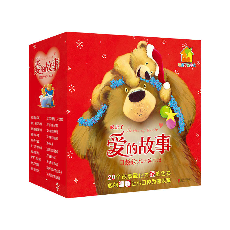 【正版包邮】暖房子爱的故事 第二辑(套装共20册)20个爱的故事温情不变,让甜蜜与幸福握在小小手掌上!在类目 书籍/杂志/报纸, 儿童读物/教辅, 绘画/漫画/连环画/卡通故事中 - 来自Buy2taobao.com提供专业的淘宝代购服务