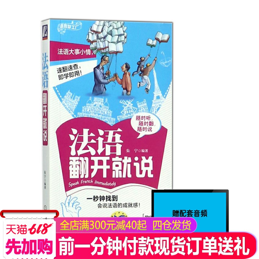 法语翻开就说 编者:朱宁 著作 法语文教 新华书店正版图书籍 机械工业出版社 法语大事小情 速翻速查 即学即用|msdalam kategori buku/Magazine/akhbar, bahasa asing/bahasa, bahasa asing yang lain, Perancis - dari Buy2taobao.com untuk memberikan perkhidmatan ejen Taobao profesional membeli