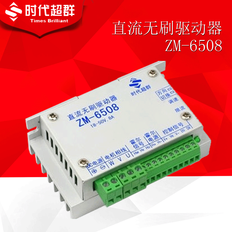 8A 57无刷直流电机驱动器ZM-6508直流无刷PWM无极调速控制转速高在类目 3C数码配件, 电子元器件市场, 电机/马达, 驱动器/控制器中 - 来自Buy2taobao.com提供专业的淘宝代购服务