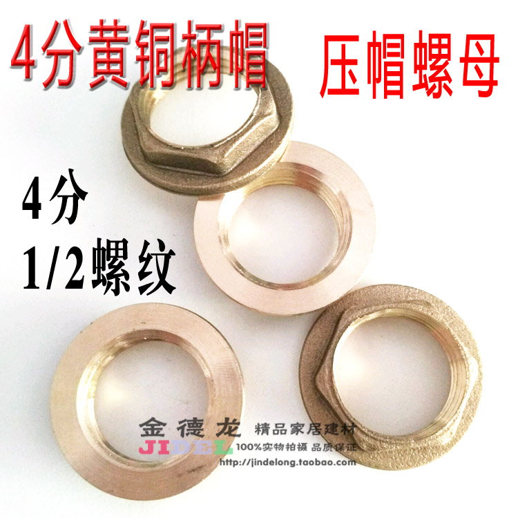 4分全铜拼帽 水龙头锁帽 圆形下水柄帽 铜压帽 锁紧螺帽4分平垫片在类目 家装主材, 卫浴用品, 卫浴配件, 卫浴五金套件中 - 来自Buy2taobao.com提供专业的淘宝代购服务