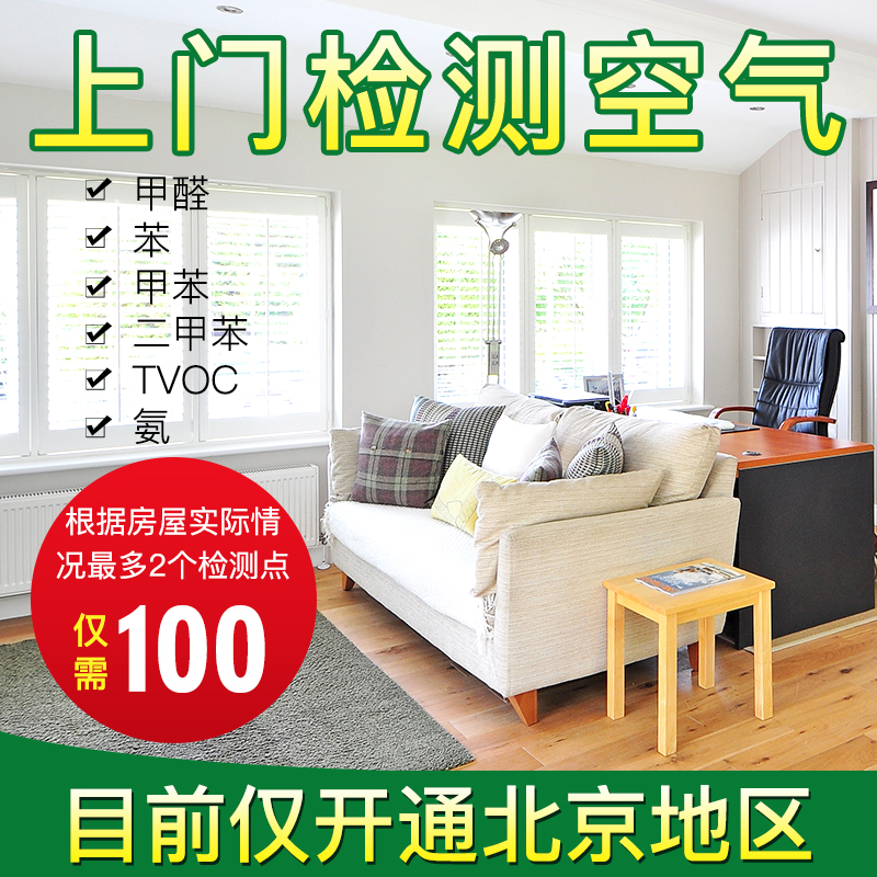 北京上门检测甲醛苯VOC房办公装修污染测试室内空气质量检测服务|ruв категории туалетные чище/санитарно - гигиенических салфеток/бумага/Ароматерапия, крытый дезодорант/ароматические товаров, формальдегид мусорщик/формальдегид тест, формальдегид мусорщик - от Buy2taobao.com для оказания профессиональной услуги покупки агента Taobao