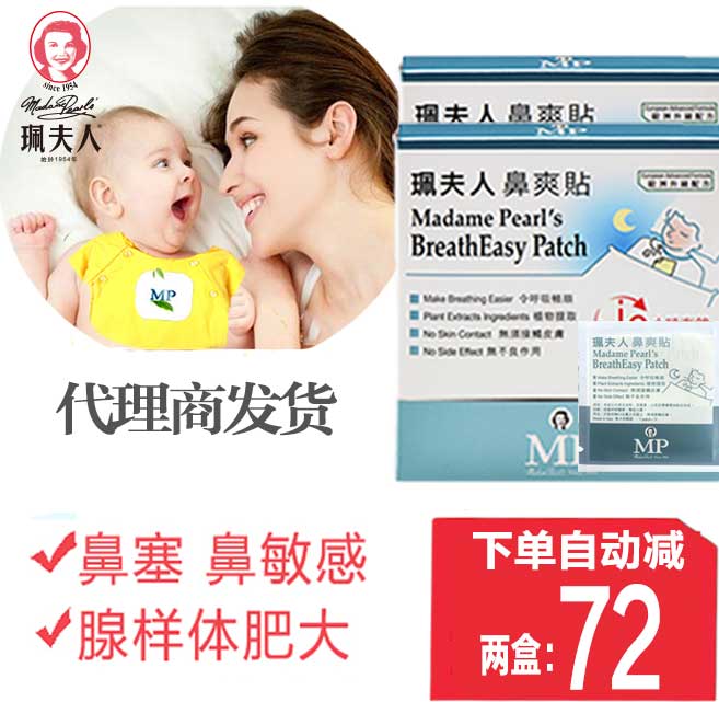 香港珮夫人鼻爽貼腺樣體肥大貼兒童寶寶鼻塞通氣貼通鼻子貼無樟腦在類目 尿片/洗護/餵哺/推車牀, 其它嬰童用品中 - 來自Buy2taobao.com提供專業的淘寶代購服務