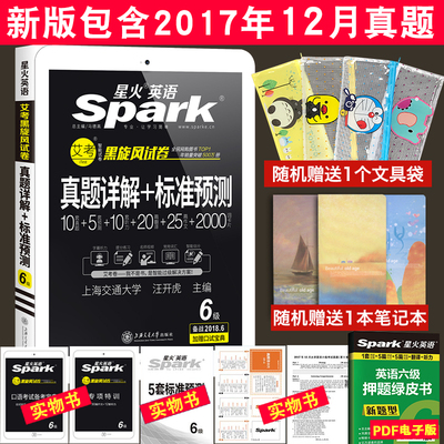 赠笔记本星火六级英语真题试卷2018年6月大学