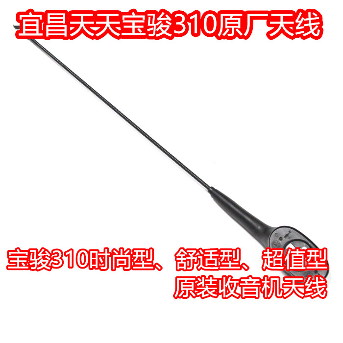 宝骏310/310W原厂收音机天线 超值型、舒适型、时尚型原装天线在类目 汽车/用品/配件/改装, 汽车零配件, 车用天线中 - 来自Buy2taobao.com提供专业的淘宝代购服务
