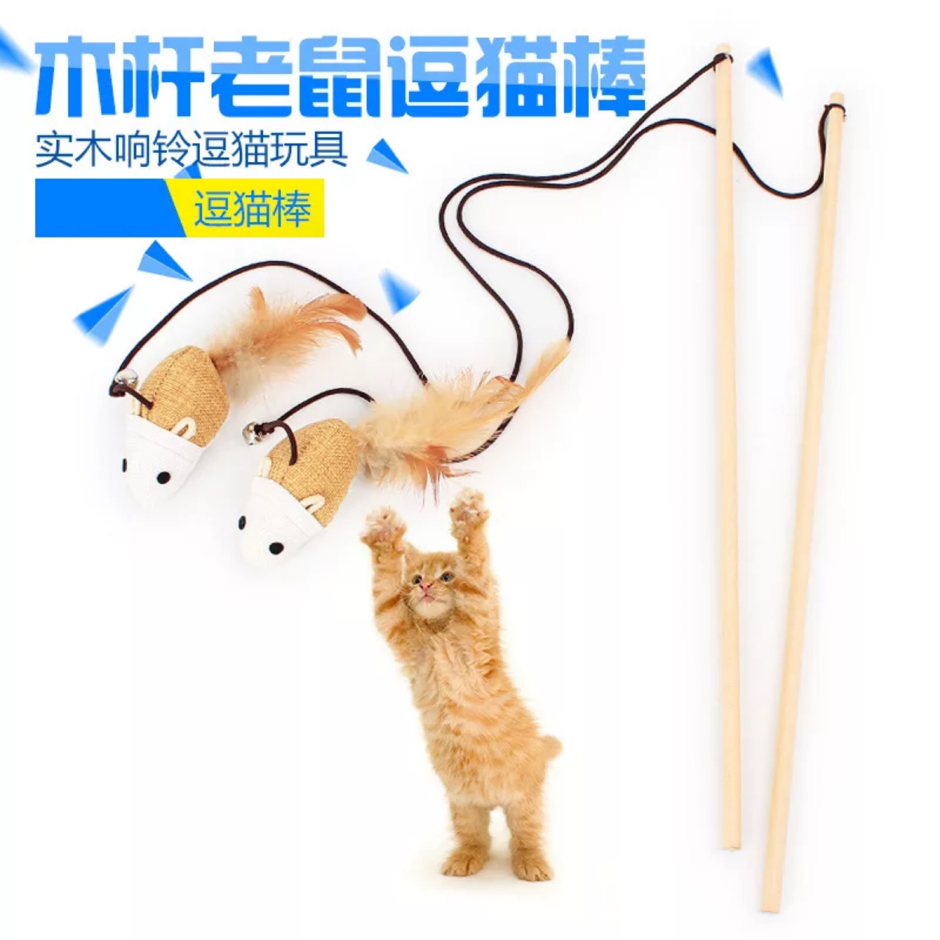 麻布诱饵逗猫玩具实木带铃铛木杆老鼠逗猫棒木质手工老鼠猫咪玩具在类目 宠物/宠物食品及用品, 猫/狗玩具, 逗猫棒中 - 来自Buy2taobao.com提供专业的淘宝代购服务
