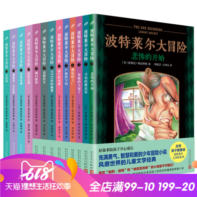 正版新书 波特莱尔大冒险1-13册 雷蒙尼.斯尼科特 充满勇气智慧和爱的少年冒险小说 风靡世界的儿童文学经典 中小学生课外书籍jj在类目 书籍/杂志/报纸, 儿童读物/教辅, 其它儿童读物中 - 来自Buy2taobao.com提供专业的淘宝代购服务