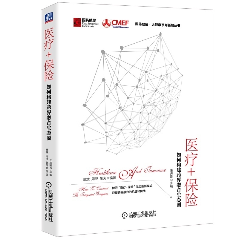 正版 医疗+保险:如何构建跨界融合生态圈 王志刚 国内外商业健康险新技术模式产品服务医疗健康大数据医疗区块链技术医疗健康书籍在类目 书籍/杂志/报纸, 医学卫生, 医学其它中 - 来自Buy2taobao.com提供专业的淘宝代购服务
