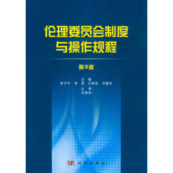 正版书籍 伦理委员会制度与操作规程(第3版) 熊宁宁,李昱,王思成 科学出版社 医学 医院管理 9787030388650在类目 书籍/杂志/报纸, 医学卫生, 医学其它中 - 来自Buy2taobao.com提供专业的淘宝代购服务