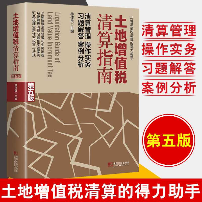 正版 土地增值税清算指南(第五版) 林佳良经济财政税收国地税合并后房地产行业土地增值税清算管理全面解读清算管理和业务流程书籍在类目 书籍/杂志/报纸, 经济, 统计 审计中 - 来自Buy2taobao.com提供专业的淘宝代购服务