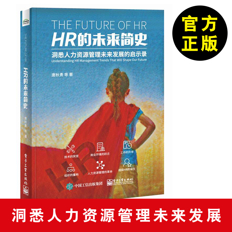 【人力资源类书籍】HR的未来简史 唐秋勇人力资源管理书籍人事行政管理书籍人力资源行业前沿浪潮与发展人力资源书人力管理零阻力在类目 书籍/杂志/报纸, 低于5元专区, 管理/经济中 - 来自Buy2taobao.com提供专业的淘宝代购服务