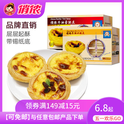 俏侬牛油葡式迷你蛋挞皮烘焙原料半成品 带锡底家用16/24只装