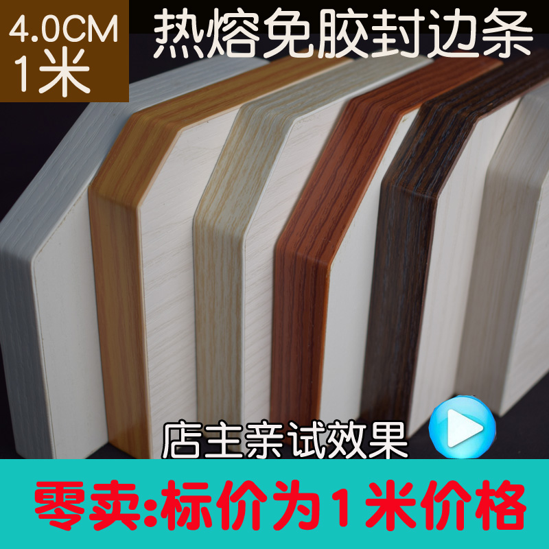 封边条自粘热熔PVC包边条衣柜橱柜生态板边条在类目 基础建材, 家用五金, 家具五金, 塑胶封边条中 - 来自Buy2taobao.com提供专业的淘宝代购服务