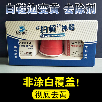 小白鞋白鞋边泛黄去除去黄去氧化剂鞋子发黄球鞋AJ贝壳头增白鞋底