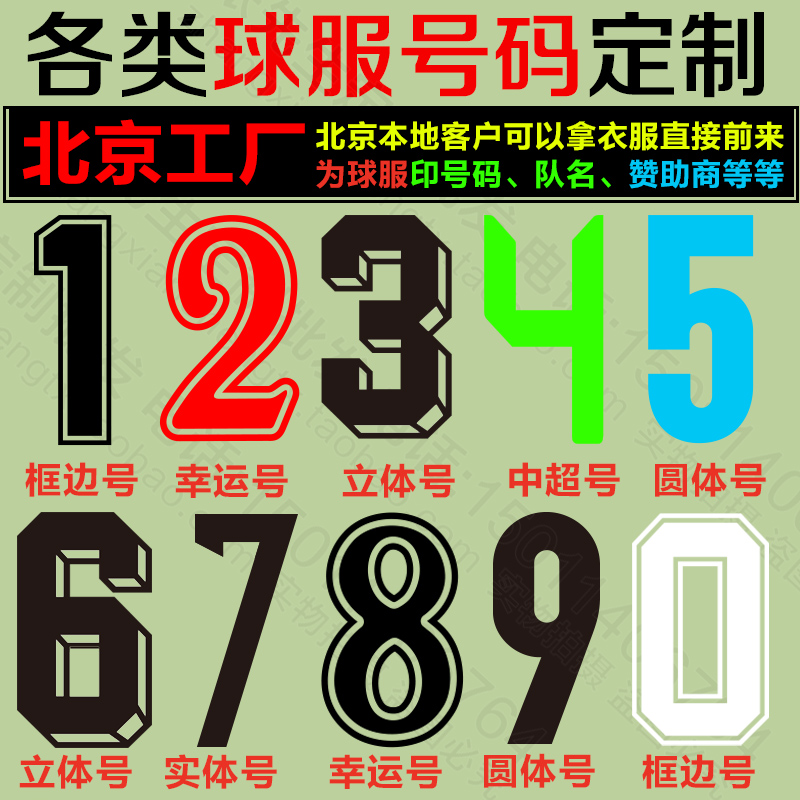 足球篮球服号码定做球衣印号印字定制球衣印号热转印衣服号码贴纸在类目 个性定制/设计服务/DIY, 日用/装饰定制, 贴纸/名字条中 - 来自Buy2taobao.com提供专业的淘宝代购服务