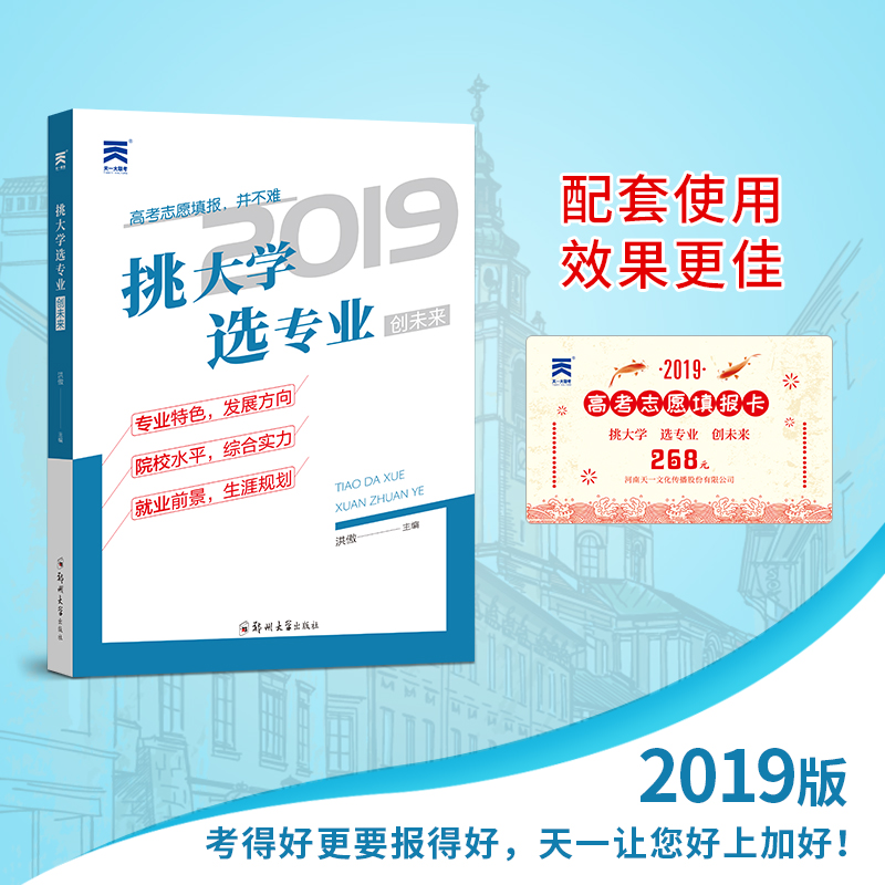 河南安徽广东海南2019高考志愿填报卡+挑大学选专业 天一高考志愿填报系统软件 高考志愿填报指南2019理科文科 高考志愿填报手册|ruв категории книги/журнал/газета, экзамен/учебник/тезис, экзамен/вступительные экзамены, вступительные экзамены - от Buy2taobao.com для оказания профессиональной услуги покупки агента Taobao
