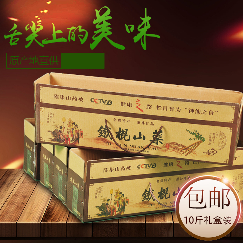 山東菏澤特産正宗陳集鐵棍山藥鐵杆淮山藥新鮮蔬菜10斤禮盒裝包郵在類目 傳統滋補營養品, 山藥中 - 來自Buy2taobao.com提供專業的淘寶代購服務
