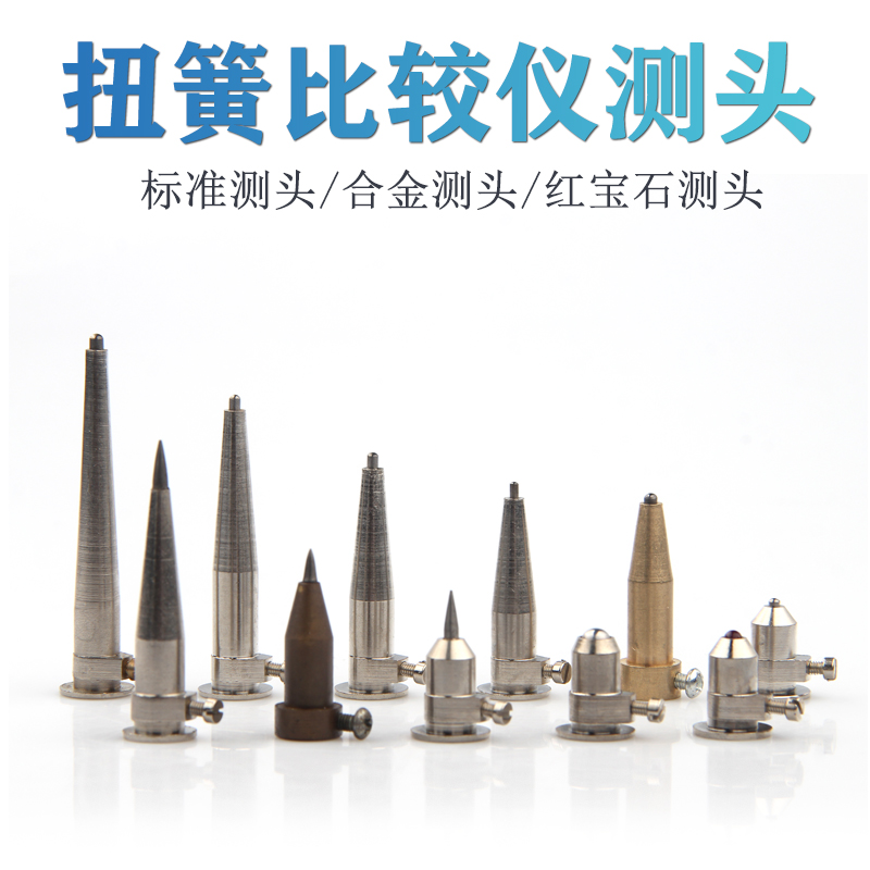甯波扭簧比較儀測頭扭簧表寶石測頭杠杆表合金測頭千分表測頭在類目 五金/工具, 手動工具, 測量工具, 其它測量工具中 - 來自Buy2taobao.com提供專業的淘寶代購服務