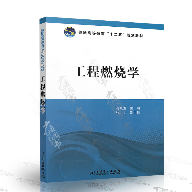 正版现货 工程燃烧学 冉景煜 主编 普通高等教育十二五规划教材 定价